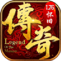 传奇176怀旧版手游