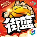 街篮手游ios版