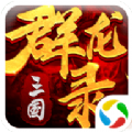 大军师之三国群龙录官网版