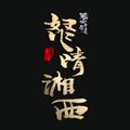 鬼吹灯之怒晴湘西游戏
