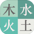 木水火土破解版