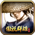 傲视群雄官网版