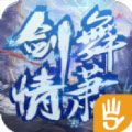 剑舞情箫手游