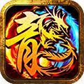 复古传奇强化版官网版