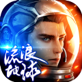 流浪地球星际舰队手游