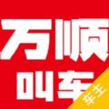 万顺叫车司机端
