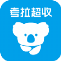 考拉超收苹果版