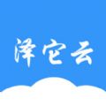 泽它云