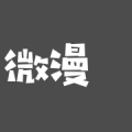 微漫站在线阅读
