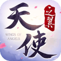 天使之翼苹果版