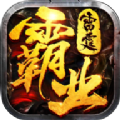 雷霆霸业复古版手游