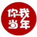 你我当年