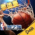 NBA梦之队巨星传承手游
