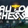 do塔自走棋手游
