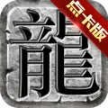 传奇至尊版