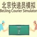 Աģ׿ϷBeiJing Courier Simulator v1.0