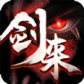 剑来2019手游