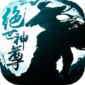 绝世神尊官网版