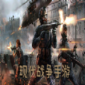 现代战争题材游戏合集