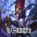 多人开黑游戏合集
