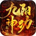 九阳神功起源BT变态版游戏下载 v1.0