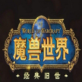 多玩魔盒怀旧服官网版