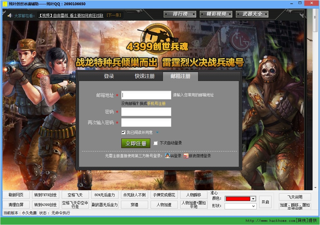 youku.com/player.首頁 遊戲輔助 > 4399殘葉創世兵魂輔助最新版