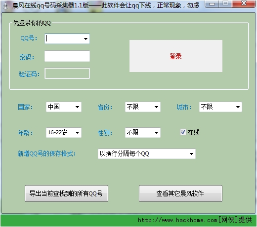 晨风在线qq号码采集器 v1.7 绿色版